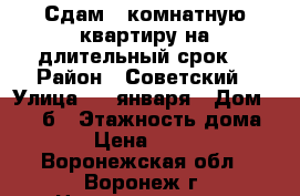 Сдам 1 комнатную квартиру на длительный срок. › Район ­ Советский › Улица ­ 9 января › Дом ­ 233 б › Этажность дома ­ 10 › Цена ­ 10 000 - Воронежская обл., Воронеж г. Недвижимость » Квартиры аренда   